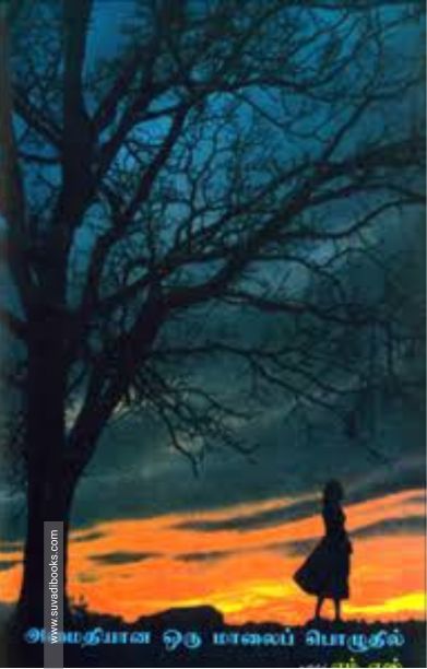 அமைதியான ஒரு மாலைப் பொழுதில்