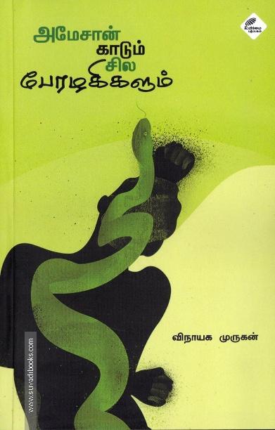 அமேசான் காடும் சில பேரழகிகளும்