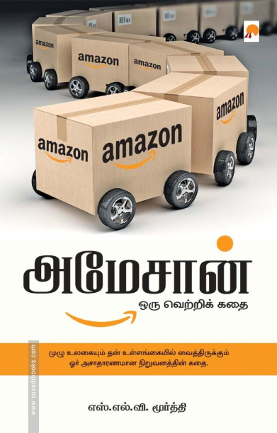 அமேசான்: ஒரு வெற்றிக் கதை