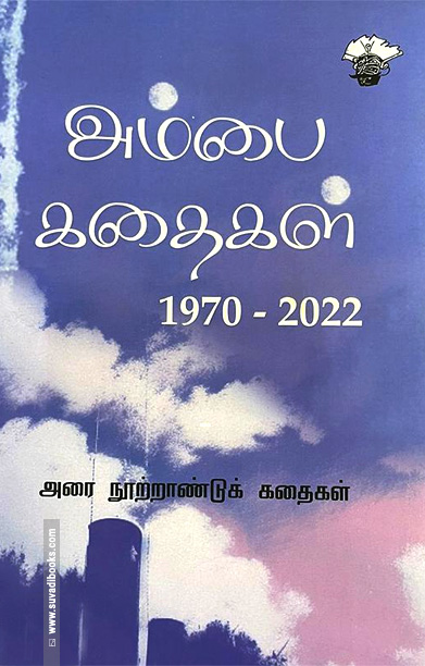 அம்பை கதைகள் (1970-2022) (இரண்டு தொகுதிகள்)