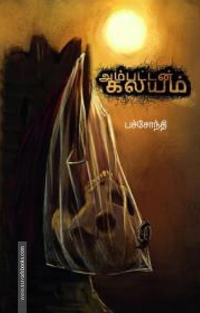 அம்பட்டன் கலயம்
