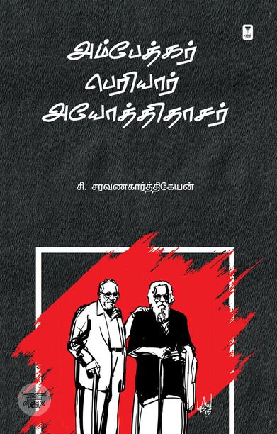 அம்பேத்கர் பெரியார் அயோத்திதாசர்