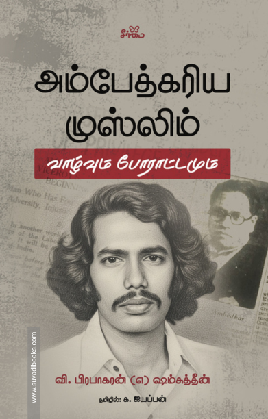 அம்பேத்கரிய முஸ்லிம்