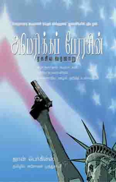 அமெரிக்கப் பேரரசின் ரகசிய வரலாறு