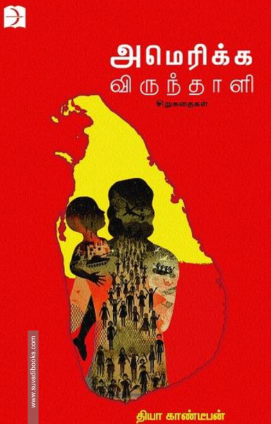 அமெரிக்க விருந்தாளி