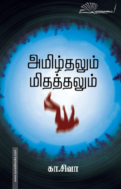 அமிழ்தலும் மிதத்தலும்