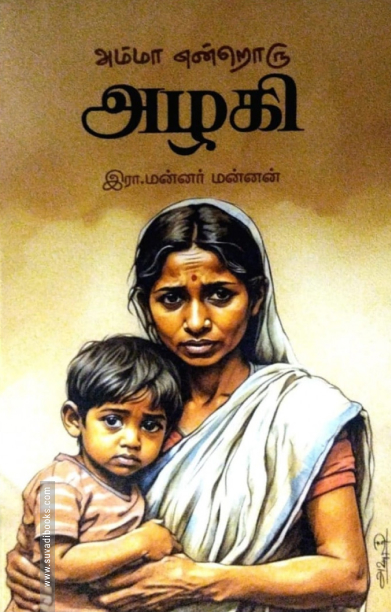 அம்மா என்றொரு அழகி