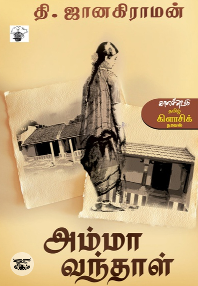 அம்மா வந்தாள்