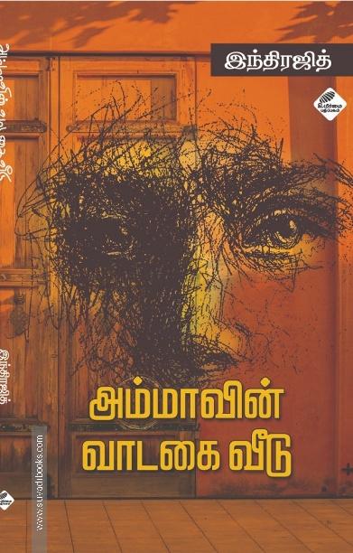 அம்மாவின் வாடகை வீடு