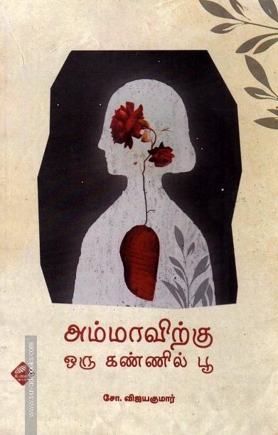 அம்மாவிற்கு ஒரு கண்ணில் பூ