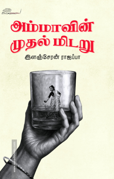அம்மாவின் முதல் மிடறு