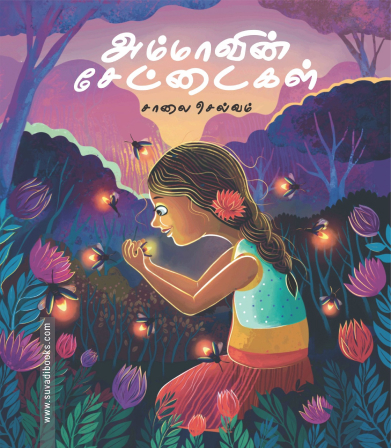 அம்மாவின் சேட்டைகள்
