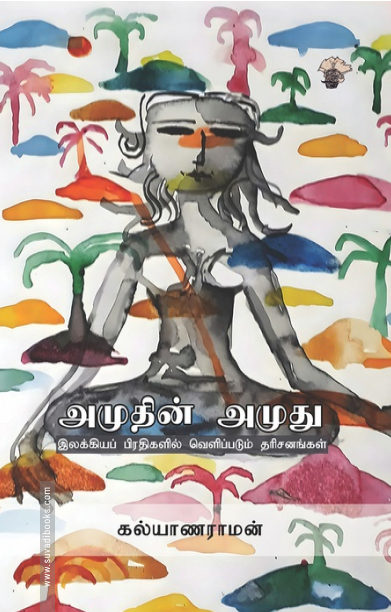 அமுதின் அமுது இலக்கியப் பிரதிகளில் வெளிப்படும் தரிசனங்கள்