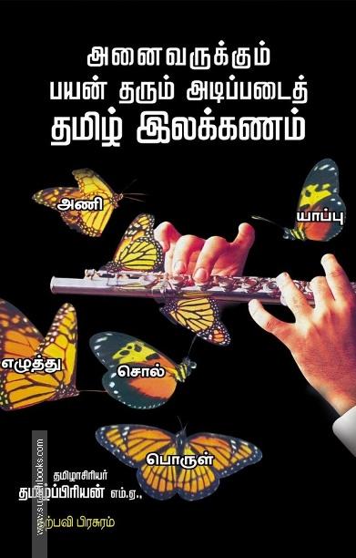 அனைவருக்கும் பயன் தரும் அடிப்படைத் தமிழ் இலக்கணம்