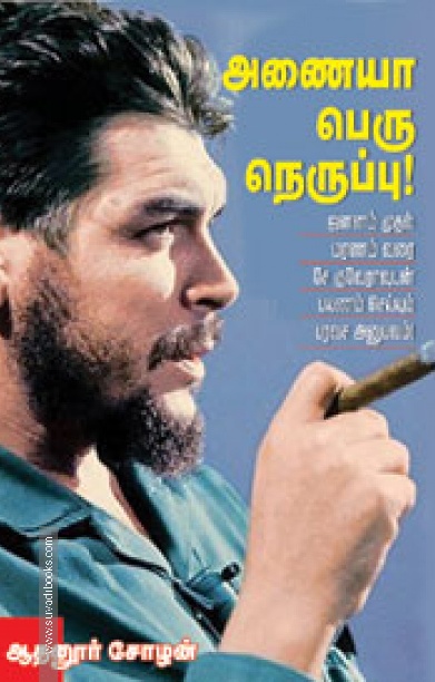 அணையா பெரு நெருப்பு