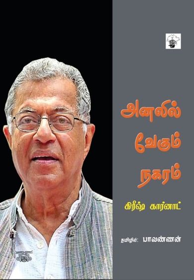 அனலில் வேகும் நகரம்