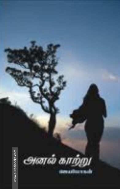 அனல்காற்று