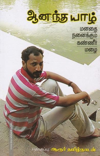 ஆனந்த யாழ்