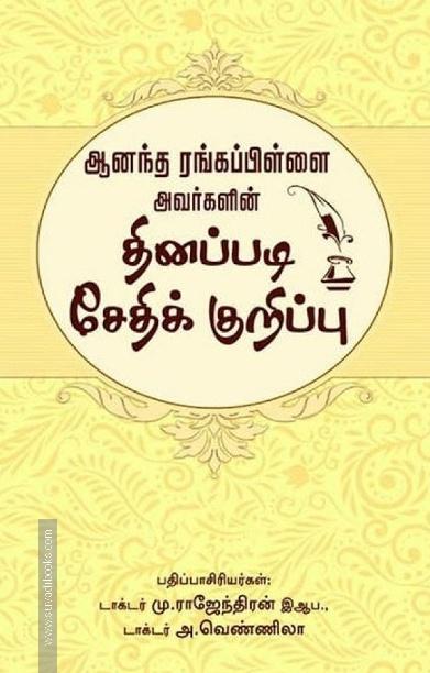 ஆனந்த ரங்கப்பிள்ளை அவர்களின் தினப்படி சேதிக் குறிப்பு
