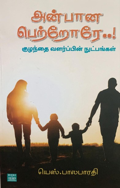 அன்பானே பெற்றோரே..!