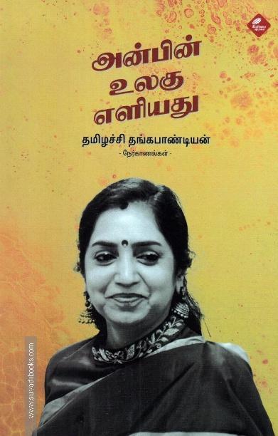 அன்பின் உலகு எளியது