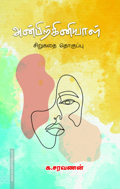 அன்பிற்கினியாள்
