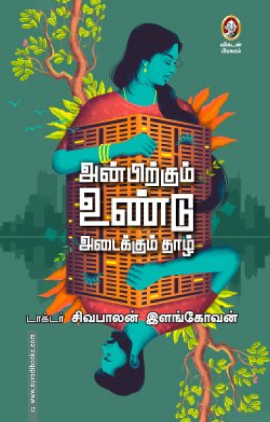 அன்பிற்கும் உண்டு அடைக்கும் தாழ்