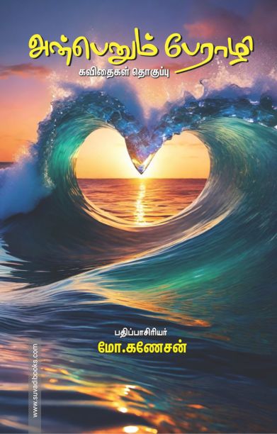 அன்பெனும் பேராழி