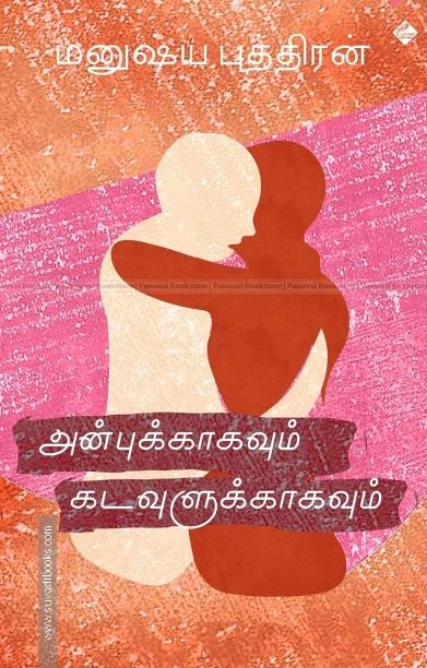 அன்புக்காகவும் கடவுளுக்காகவும்