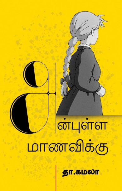 அன்புள்ள மாணவிக்கு