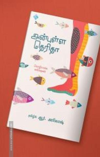அன்புள்ள தெரிதா