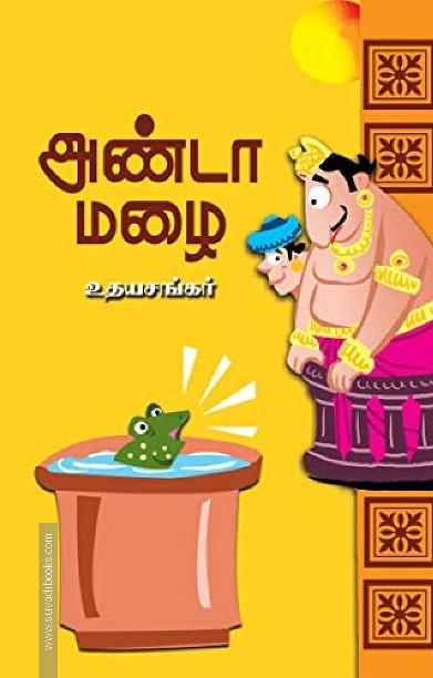 அண்டா மழை