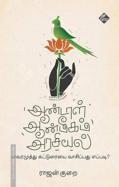ஆண்டாள் ஆன்மீகம் அரசியல்