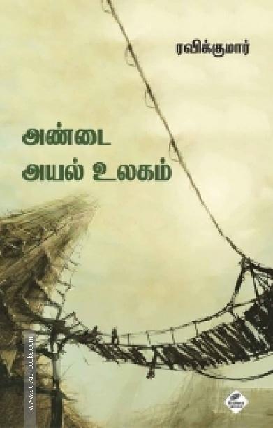 அண்டை அயல் உலகம்