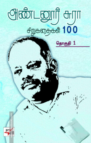அண்டனூர் சுரா சிறுகதைகள் 100 (இரண்டு தொகுதிகள்)