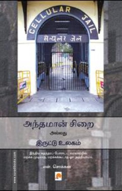 அந்தமான் சி‌றை அல்லது இருட்டு உலகம்