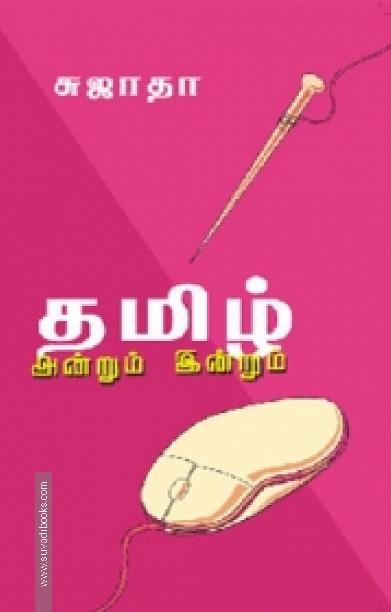 தமிழ்: அன்றும் இன்றும்