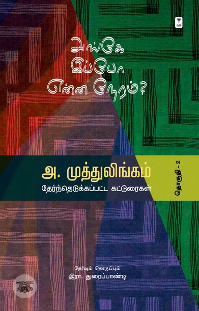 அங்கே இப்போ என்ன நேரம்?