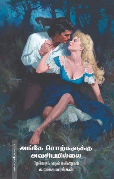 அங்கே சொற்களுக்கு அவசியமில்லை