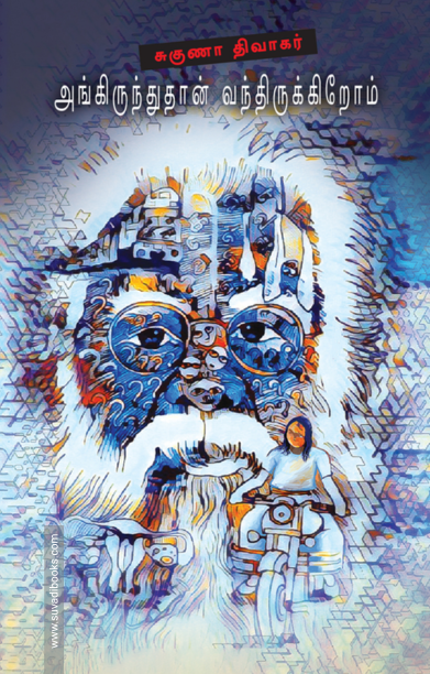 அங்கிருந்துதான் வந்திருக்கிறோம்