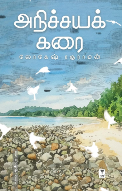 அநிச்சயக் கரை