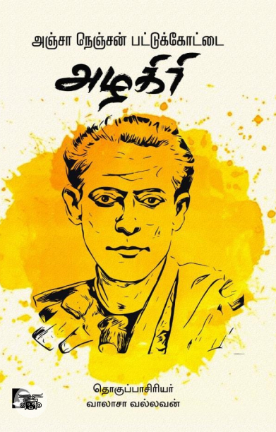 அஞ்சா நெஞ்சன் பட்டுக்கோட்டை அழகிரி