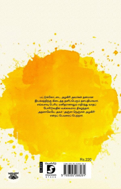 அஞ்சா நெஞ்சன் பட்டுக்கோட்டை அழகிரி