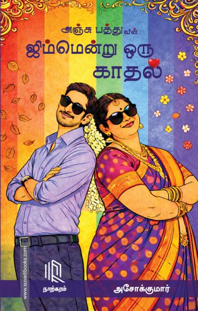 அஞ்சு பத்துவின் ஜிம்மென்று ஒரு காதல்