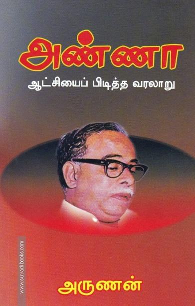 அண்ணா ஆட்சியைப் பிடித்த வரலாறு