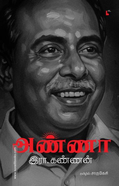 அண்ணா (எதிர் வெளியீடு)