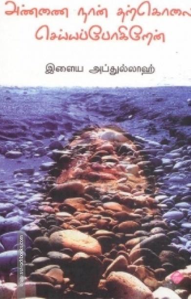 அண்ணை நான் தற்கொலை செய்யப்போகிறேன்