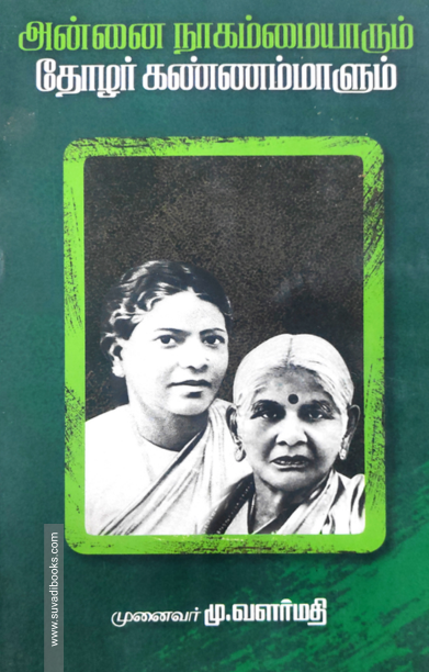 அன்னை நாகம்மையாரும் தோழர் கண்ணம்மாளும்