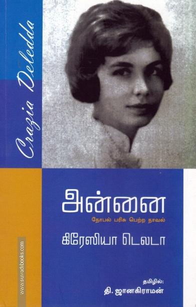 அன்னை (நோபல் பரிசு பெற்ற நாவல்)
