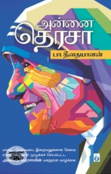 அன்னை தெரசா (சிக்ஸ்த் சென்ஸ் பப்ளிகேஷன்ஸ்)